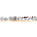 小さい包茎オッサン４８ (ハンゲームhedeyuki 朝鮮人堀井雅史 チョン)