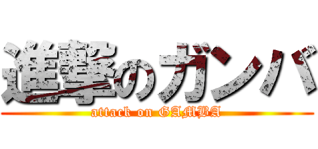 進撃のガンバ (attack on GAMBA)