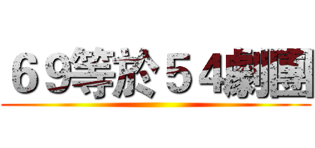 ６９等於５４劇團 ()