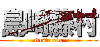 島崎藤村 (first love)