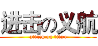 进击の义航 (attack on titan)