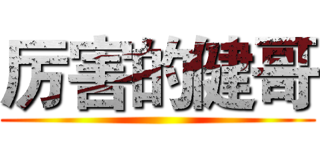 厉害的健哥 ()