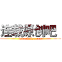 连载原创吧
 (www.fuliqu.com)