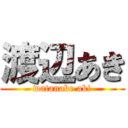渡辺あき (watanabe aki)