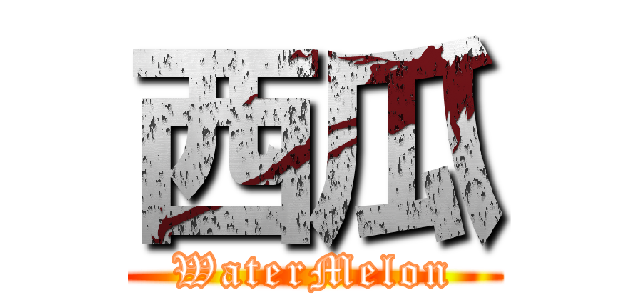 西瓜 (WaterMelon)