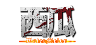 西瓜 (WaterMelon)