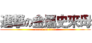 進撃の金屬史來母 (attack on titan)