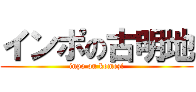 インポの古明地 (inpo on komezi)
