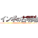 インポの古明地 (inpo on komezi)