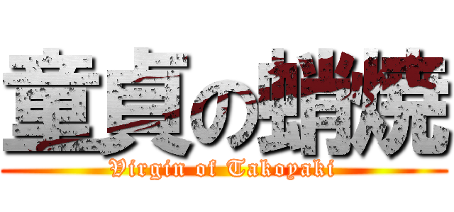 童貞の蛸焼 (Virgin of Takoyaki)