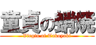 童貞の蛸焼 (Virgin of Takoyaki)