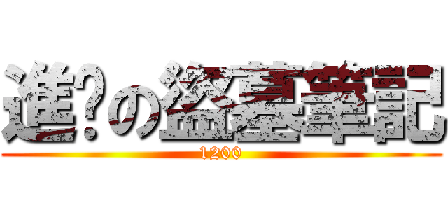 進擊の盜墓筆記 (1200)