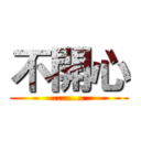 不開心 (........)