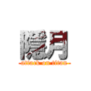 隱月 (attack on titan)