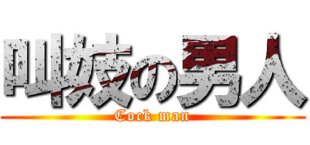 叫妓の男人 (Cock man)