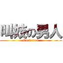 叫妓の男人 (Cock man)