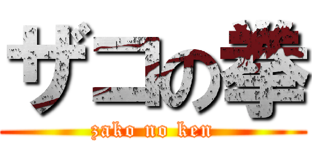 ザコの拳 (zako no ken)