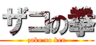 ザコの拳 (zako no ken)