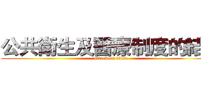 公共衛生及醫療制度的結果 (attack on titan)