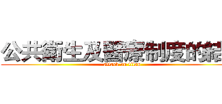 公共衛生及醫療制度的結果 (attack on titan)