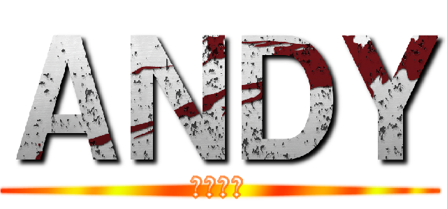 ＡＮＤＹ (アンディ)