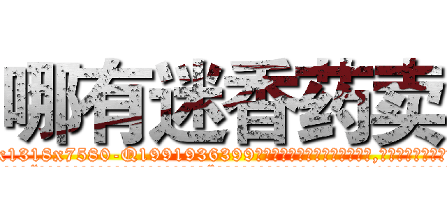 哪有迷香药卖 (哪有迷香药卖【电.话156x1318x7580-Q1991936399鑫宏药业】我们做的是长期生意,靠的是老客户长期支持
参考消息网2月20日报道 韩媒称，“剩女多、离婚率高的城市，房价一定会上涨。”这是中国经济学家金岩石2016年12月参加在上海举行的房地产相关论坛时说的话。
)