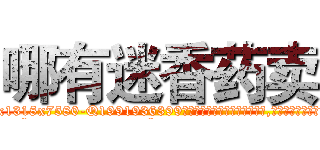 哪有迷香药卖 (哪有迷香药卖【电.话156x1318x7580-Q1991936399鑫宏药业】我们做的是长期生意,靠的是老客户长期支持
参考消息网2月20日报道 韩媒称，“剩女多、离婚率高的城市，房价一定会上涨。”这是中国经济学家金岩石2016年12月参加在上海举行的房地产相关论坛时说的话。
)