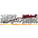 進撃の機械 (attack on robot)