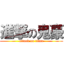 進撃の鬼豪 (attack on titan)