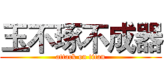 玉不琢不成器 (attack on titan)