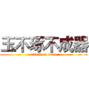 玉不琢不成器 (attack on titan)