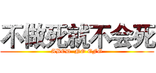不做死就不会死 (ABCD  NO EFG)