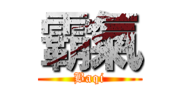 霸氣 (Baqi)