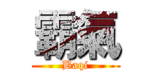霸氣 (Baqi)