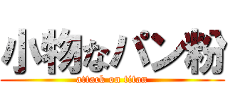 小物なパン粉 (attack on titan)