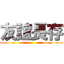友誼長存 ()