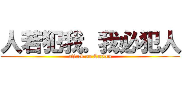 人若犯我。我必犯人 (attack on Carven)