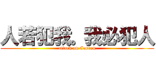 人若犯我。我必犯人 (attack on Carven)