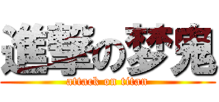 進撃の梦鬼 (attack on titan)