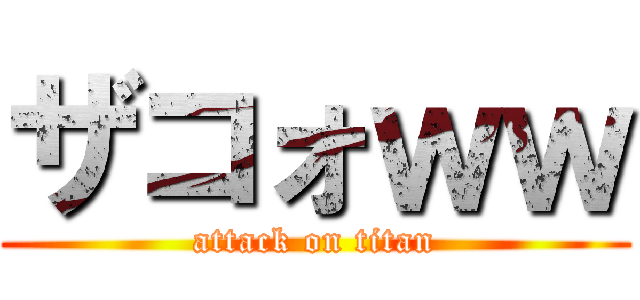 ザコォｗｗ (attack on titan)