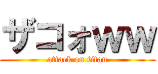 ザコォｗｗ (attack on titan)