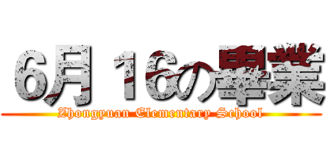 ６月１６の畢業 (Zhongyuan Elementary School)