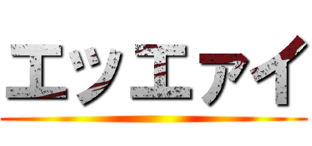 エッエァイ ()