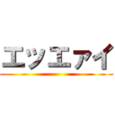 エッエァイ ()
