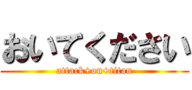 おいてください (attack+on+titan)