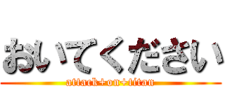 おいてください (attack+on+titan)