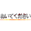 おいてください (attack+on+titan)