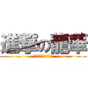 進撃の龍華 (多媒體與遊戲發展系)