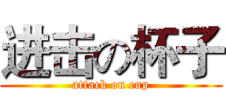 进击の杯子 (attack on cup)