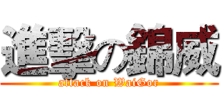 進擊の錦威 (attack on WaiGor)